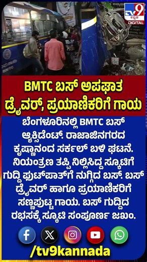 BMTC Bus Accident: ನಿಯಂತ್ರಣ ತಪ್ಪಿ ನಿಲ್ಲಿಸಿದ್ದ ಸ್ಕೂಟಿಗೆ ಗುದ್ದಿ ಫುಟ್​ಪಾತ್​​ಗೆ ನುಗ್ಗಿದ BMTC ಬಸ್ | #TV9D