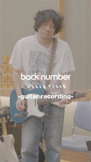 「どうしてもどうしても」(NHKウインタースポーツテーマソング)-guitar recording-#どうしてもどうしても#backnumber