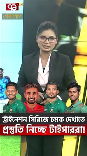 ট্রাইনেশন সিরিজে চমক দেখাতে প্রস্তুতি নিচ্ছে টাইগাররা! | Khelajog