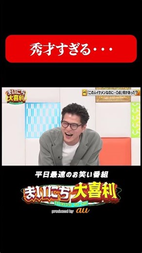 秀才すぎる・・・#まいにち大喜利 #おすすめバラエティ #ジェラードン #アタック西本 #モグライダー