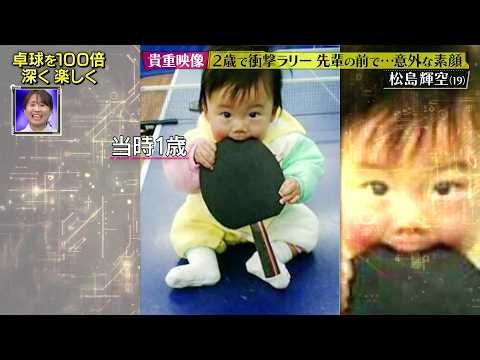 【2歳で衝撃ラリー】世界ランク1位の松島輝空 1歳からラケットを握る｜～絶対届く、金メダル。～ 卓球PROJECT 2028