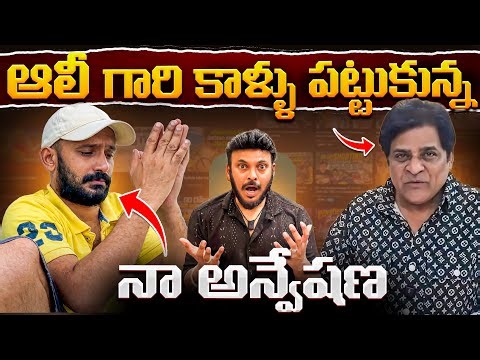 ఆలీ గారి కాళ్ళు పట్టుకున్న నా అన్వేషణ | Naa Anveshana abused Actor Ali wife | Ravi Telugu Traveller