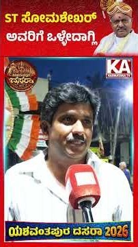 Yeshwanthpur Dasara : ST ಸೋಮಶೇಖರ್ ಅವರಿಗೆ ಒಳ್ಳೇದಾಗ್ಲಿ | ST Somashekar | KATV