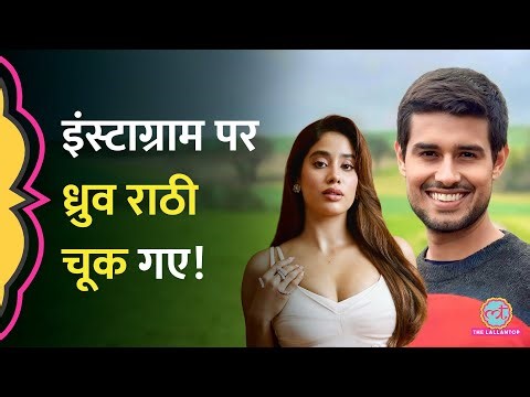 Bangladesh में Deepu Chadra Das की हत्या पर Dhruv Rathee ने Janhvi Kapoor को टारगेट किया?