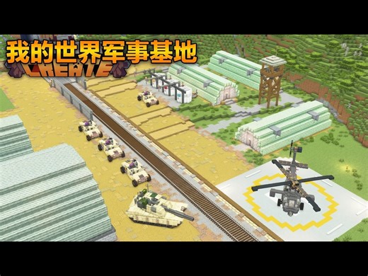 【中配】我为Create模组建造了军事基地 - Sbeev