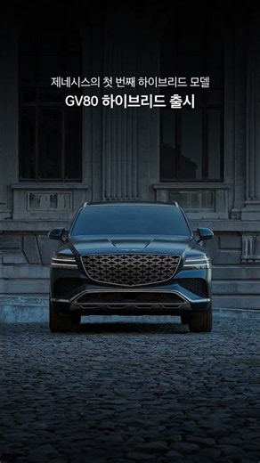 제네시스의 첫 하이브리드, GV80 하이브리드 출시