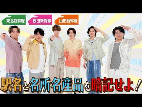 SixTONES【東北・秋田・山形新幹線🚄全て覚えろ】オレたち記憶力は自信アリ…