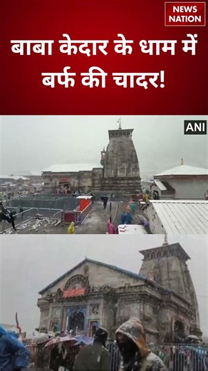Kedarnath Dham Snowfall: केदारनाथ धाम में बर्फबारी से गिरा तापमान | Uttarakhand News | Kedarnath |