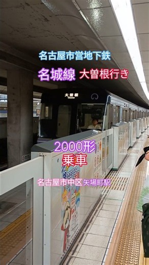 名古屋市営地下鉄名城線左回り大曽根行きに乗車 矢場町駅にて撮影