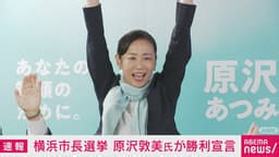 横浜市長選 自民などが推薦 原沢敦美氏が勝利宣言 - 【アベマ厳選】注目の最新&独自ニュースをチェック! - 厳選 (ニュース) | 無料動画・見逃し配信を見るなら | ABEMA