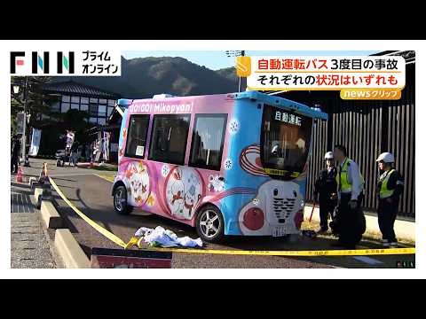 自動運転バスで3度目の事故 男女2人に衝突 過去2回は人間のミス 新潟・弥彦村（2026年04月15日）