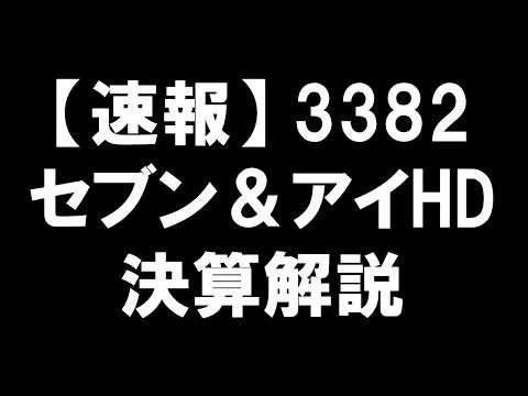 【速報】3382 セブン＆アイHD 決算解説：偉大なる再集中