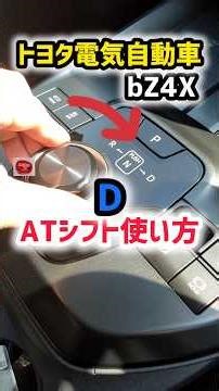 【トヨタ電気自動車】ATシフトが凄すぎてやばいwww bZ4X最新の安全機能搭載！実車最速レビュー！#shorts #トヨタ 内装・外装・デザイン 2026 TOYOTA NEW bZ4X