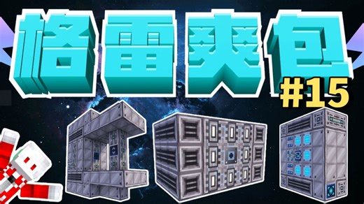 外星科技套装和精密组装机！格雷空岛爽包Ep15
