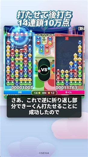打たせて後打ち14連鎖10万点 #おいうリーグ #ぷよぷよ