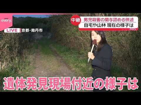 【京都･男児遺体遺棄】細い道…周辺には高い木々 現場付近の様子は【中継】