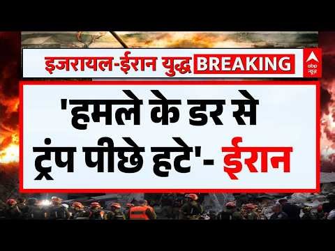 Iran Israel War: Donald Trump के दोवे को ईरान ने किया खारिज | Middle East | US | Breaking | ABP News