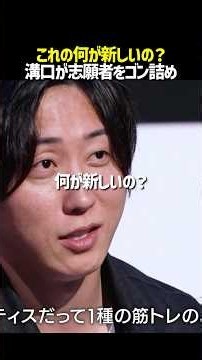 溝口勇児がブチギレ！無知な志願者を「エセ経営者」と一刀両断 #realvalue #リアルバリュー