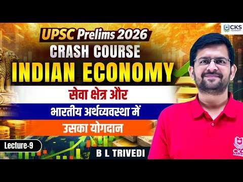सेवा क्षेत्र और भारतीय अर्थव्यवस्था | INDIAN ECONOMY | L-9 | Crash Course | UPSC 2026 | B L Trivedi