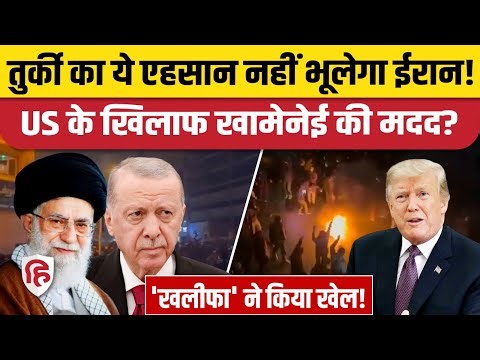 Iran Protests के बीच सरहद पर Turkey की मदद | Khamenei| Kurd | Erdoğan