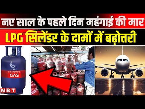 LPG Gas Cylinder Price Hike: New Year 2026 के पहले दिन झटका, Commercial LPG के बढ़े दाम| Rule Change