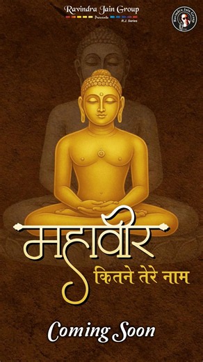 Mahavir Tere Kitne Naam - Anup Jalota | Releasing 22nd May #mahavirswami #jainbhajan #song