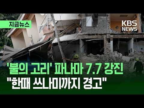 [지금뉴스] 파나마 남서부 규모 7.7 강진…“쓰나미 가능성” 한때 경고 / KBS 2026.10.10.