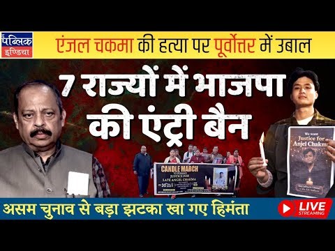 Angel Chakma Lynching Stir Northeast: BJP’s Hate Mongering Peaks against Muslims & Christians | LIVE