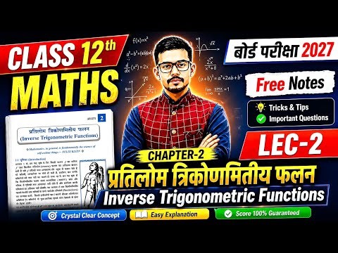 Class 12 Maths ll (प्रतिलोम त्रिकोणमितीय फलन) Inverse Trigonometric Functions ll Board Exams 2027
