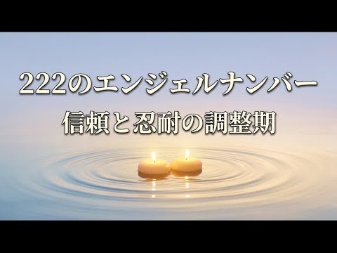 222のエンジェルナンバーの意味｜信頼と忍耐が試される魂の調整期に届くサイン【スピリチュアル】