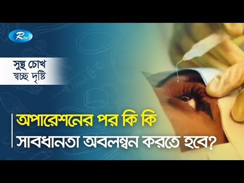 What precautions should be taken after the operation? | Sustho Chokh Clips | Rtv Lifestyle
