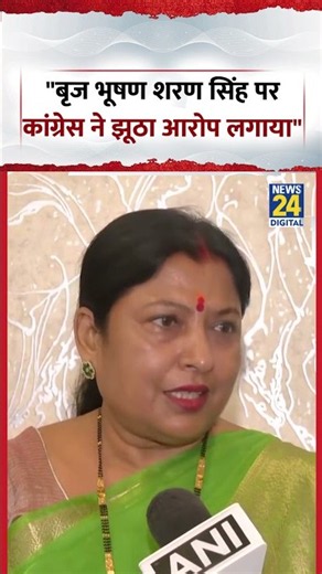 "Brij Bhushan Sharan Singh पर Congress ने झूठा आरोप लगाया" - Dharmshila Gupta | #shorts