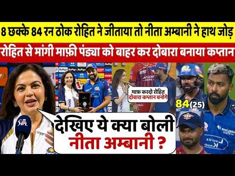 8 छक्के 84 रन ठोक रोहित ने जीताया तो नीता अम्बानी ने हाथ जोड़ पंड्या को बाहर कर दोबारा बनाया कप्तान