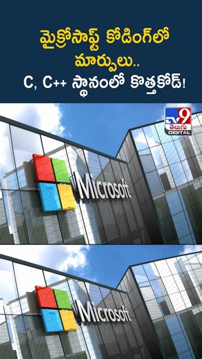మైక్రోసాఫ్ట్‌ కోడింగ్‌లో మార్పులు..C, C++ స్థానంలో కొత్తకోడ్‌! - TV9