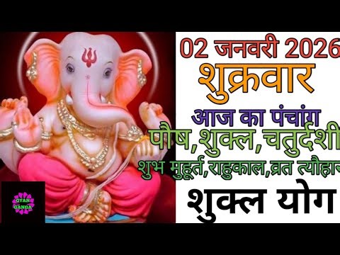 02 January 2026 ka Panchang । पंचांग 02 जनवरी 2026 । 02 January 2026 Friday Hindi Panchang