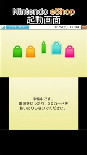 Nintendo eShop 起動画面 3DS #nintendo #3ds