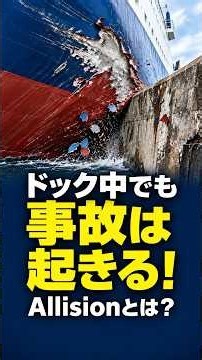 ドック中でも船は事故を起こす！「Allision」とは？