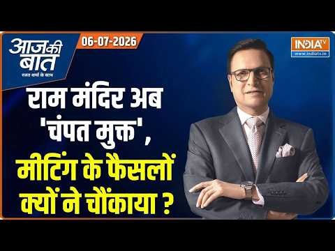 Aaj Ki Baat | Rajat Sharma: चंपत राय के जाने का क्या असर होगा? | Ram Mandir | Champat Rai | Congress