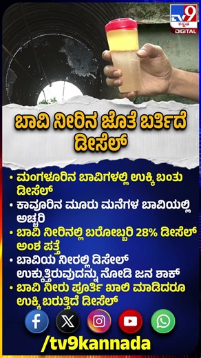 Diesel Mixed Water: ಬಾವಿ ನೀರನ್ನು ಪೂರ್ತಿ ಖಾಲಿ ಮಾಡಿದರೂ ಉಕ್ಕಿ ಬರುತ್ತಿದೆ ಡೀಸೆಲ್|#TV9D