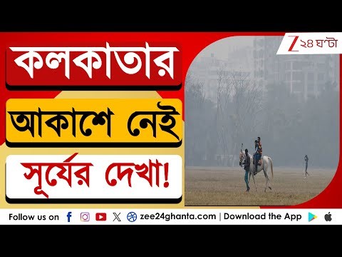 Weather Update: কলকাতায় সূর্যের দেখা নেই! ৩০ বছরে সবচেয়ে দীর্ঘ ও স্থিতিশীল শীত | Kolkata Weather