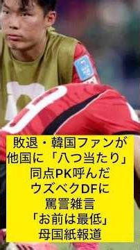 【北中米W杯】敗退・韓国ファンが他国に「八つ当たり」 同点PK呼んだウズベクDFに罵詈雑言「お前は最低」母国紙報道 #w杯 #サッカー日本代表 #サッカー韓国代表 #森保ジャパン #ワールドカップ