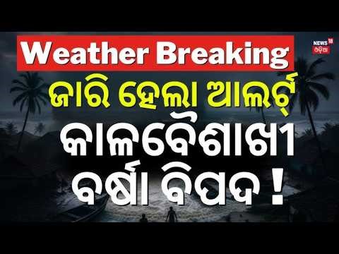 ମାଡ଼ି ଆସୁଛି କାଳ ବୈଶାଖୀ | Odisha Weather Alert: Heavy Rain & Thunderstorms Predicted | Odia News