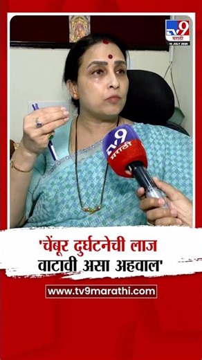 Chitra Wagh | 'चेंबूर दुर्घटनेची लाज वाटावी असा अहवाल'