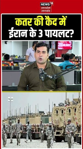 Qatar Arrested 3 Iranian Pilots: कतर की कैद में ईरान के 3 पायलट? Iran Qatar News Update | Iran