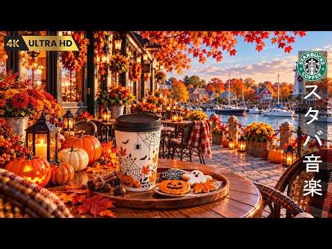 【10月の秋カフェBGM・途中広告なし】夕暮れの紅葉と街灯が彩るパリのテラスで聴く癒しのボサノバ｜温かなコーヒーと過ごす穏やかな時間・作業用・勉強用・読書・リラックスBGM・長時間BGM