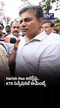 Harish Rao అరెస్ట్‌పై.. KTR సెన్సేషనల్ కామెంట్స్ | BNS MEDIA