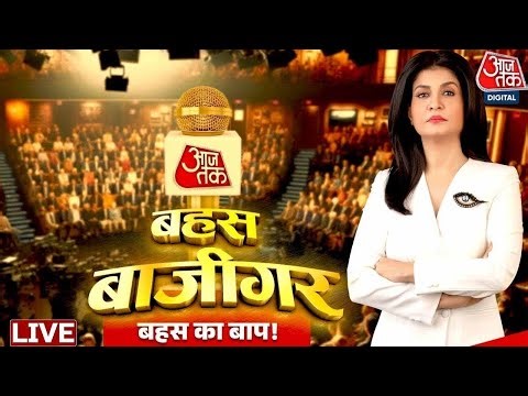 Bahas Bazigar LIVE: क्या पार्लियामेंट से पंचायत तक PM Modi का ही जलवा है? | Anjana Om Kashyap