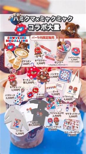 ハミクマ×ミャクミャク大量コラボ #ユニバーサルスタジオジャパン #ユニバ #usj