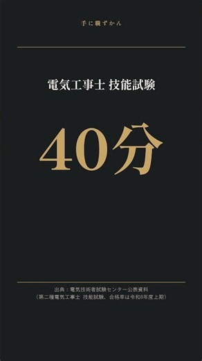 40分で13問から1問、電気工事士の技能試験