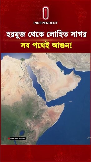 হরমুজ থেকে লোহিত সাগর—সব পথেই আ গু ন! | Bab Al Mandeb | Iran US | Hormuz News | Independent TV